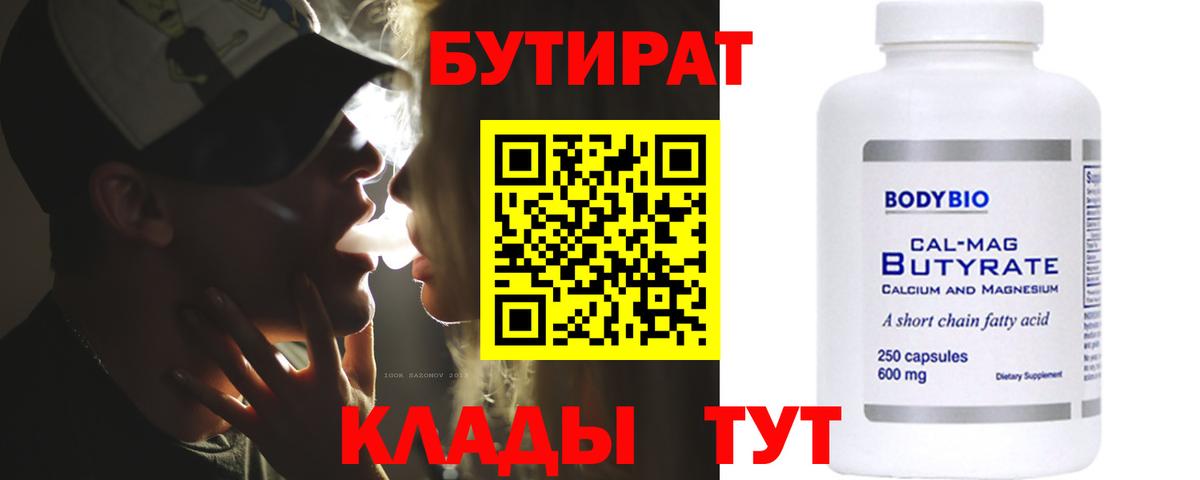 Бутират бутик  Вход с VPN  Гуково 